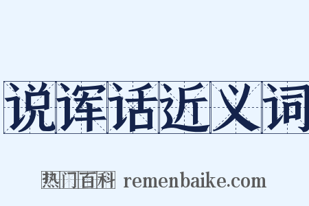 说诨话近义词是什么意思的图片